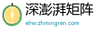 深澎湃矩阵